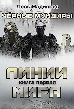 Чёрные мундиры -1. Линии мира
