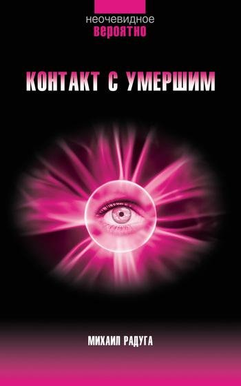 Mihail Raduga Kontakt s umershimi