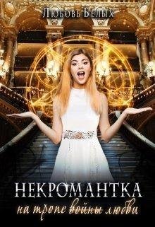 Niekromantka 2-na-tropie-liubvi-liubov-bielykh