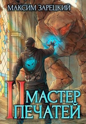 Максим Зарецкий Мастер печатей 2