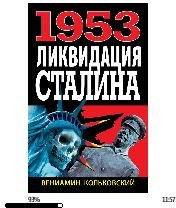 В.Кольковский-1953. Ликвидация Сталина 9
