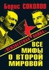 Все мифы о Второй мировой. «Неизвестная