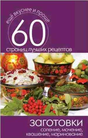 Заготовки. Соление, мочение, квашение, маринов