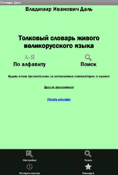 Словарь Даля 1.7.1