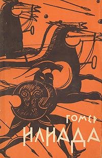 Гомер - Илиада