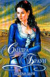 Браун 2 Другая заря