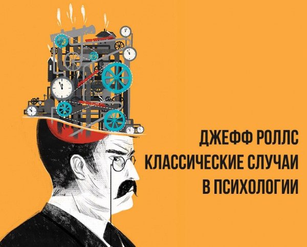 Роллс Джефф. Классичексие случаи в психологии