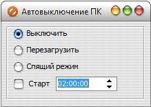 Автовыключение ПК