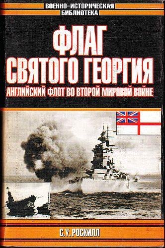 Флаг Святого Георгия. Английский флот во