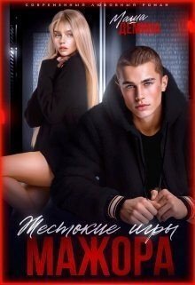 Демина Маша Жестокие игры мажора (2024)