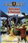 Баллада о кольце. 2007