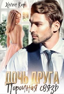 Кир Хелен Дочь друга. Порочная связь (2024)
