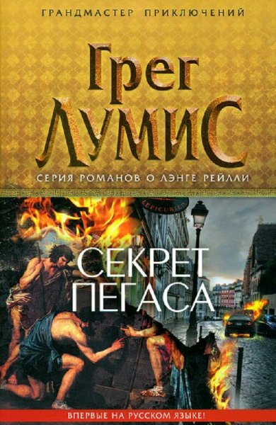 Грег Лумис. About Лэнг Рейлли. Сборка. Книги 1-4