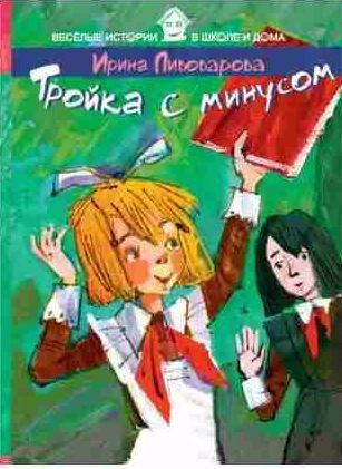 Ирина Пивоварова Тройка с минусом