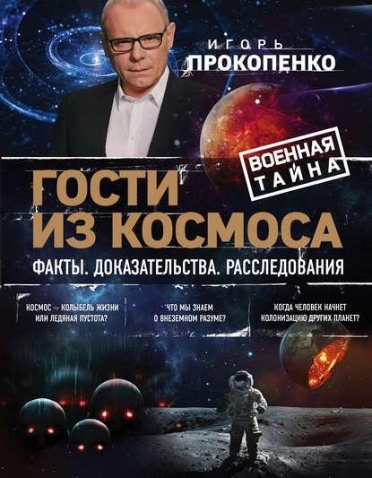 Игорь Прокопенко. Гости из космоса
