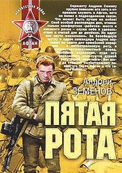 Андрей Семенов-Пятая рота