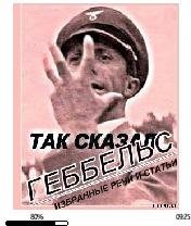 Йозеф Геббельс-Так говорил Геббельс 1058