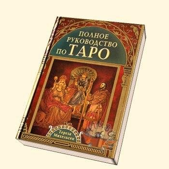 Polnoe rukovodstvo po taro Tereza Mikhel