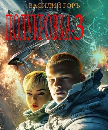 Василий Горъ Полукровка. Том 3 (Иллюстр.)