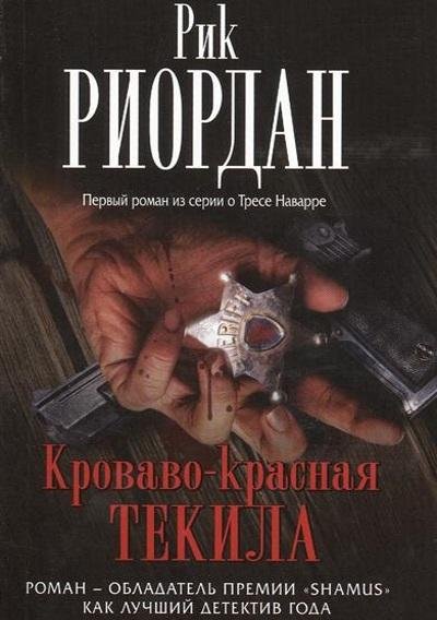 Рик Риордан - Кроваво-красная текила