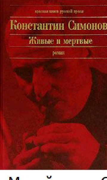 К.Симонов-Живые и мертвые 309961