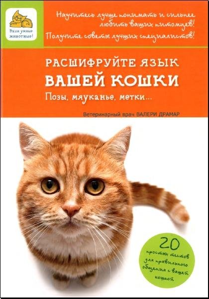 Валери Драмар - Расшифруйте язык вашей кошки