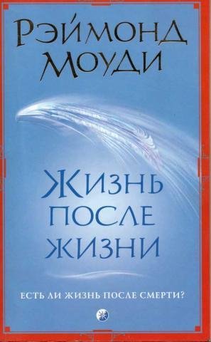 Жизнь после жизни