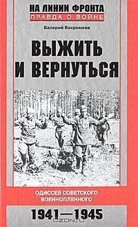 ВЫЖИТЬ и ВЕРНУТЬСЯ.Одиссея советского военнопленного