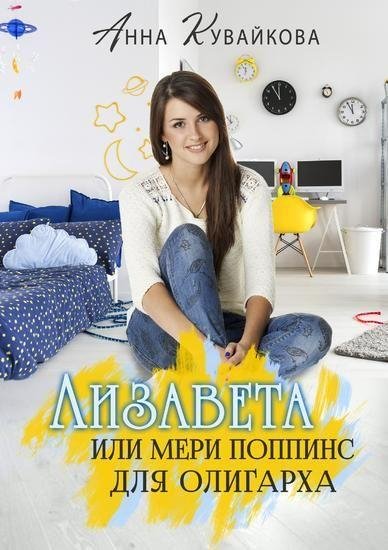 Анна Кувайкова Лизавета или Мери Поппинс для о