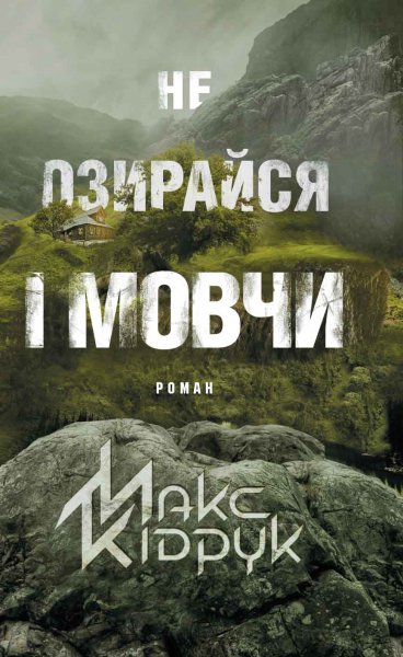 Не озирайся і мовчи. Макс Кідрук. fb2