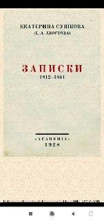 Екатерина Сушкова. Записки