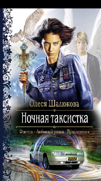 Шалюкова.О.Ночная таксистка