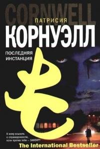 П.Корнуэлл-Последняя инстанция