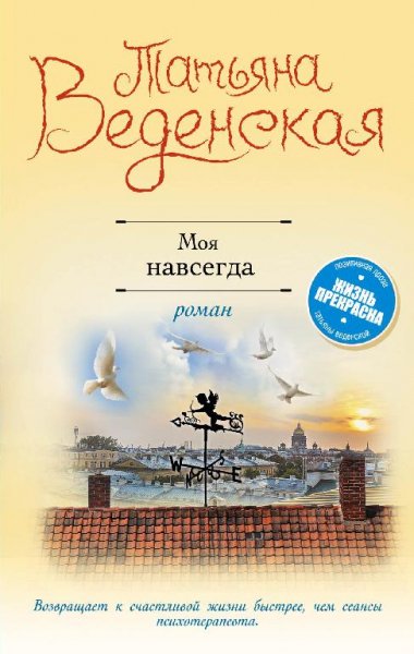 Татьяна Веденская Моя навсегда