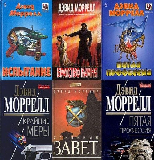 Дэвид Моррелл (36 книг) (1991-2016) fb2,