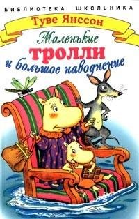 Янссон 1 Маленькие тролли или большое на
