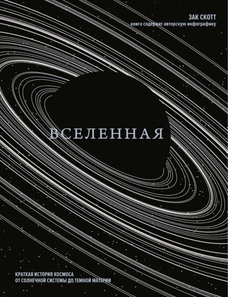 Скотт Зак. ВСЕЛЕННАЯ. Краткая история космоса