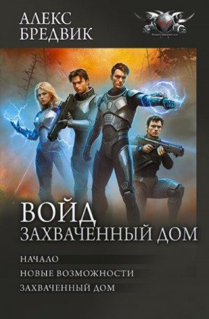Войд. Захваченный дом: Начало. Новые возможности. Захвачен