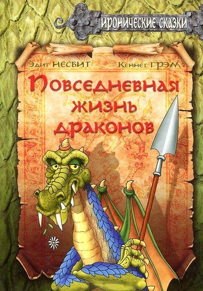 Эдит Несбит