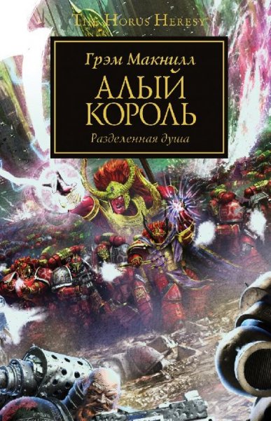 Грэм Макнилл - Алый король