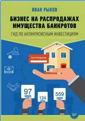 Бизнес на распродажах имущества банкротов