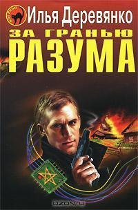 Илья Деревянко - За гранью разума