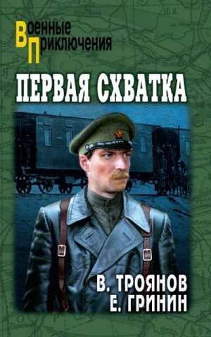 Гринин Ефим, Троянов Вениамин Первая схватка. Повести (2025)