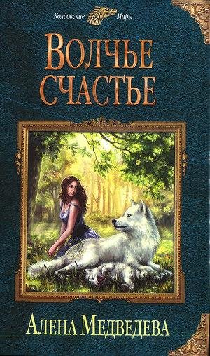 2.Волчье счастье