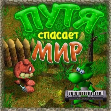 Путя спасает мир