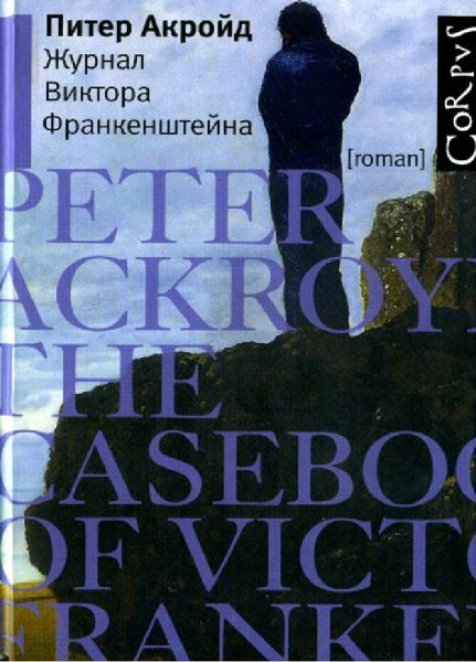 Питер Акройд. Журнал Виктора Франкенштейна