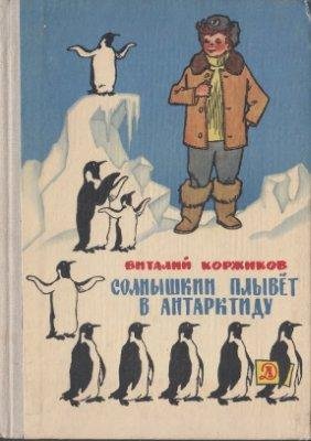 Коржиков В. СОЛНЫШКИН ПЛЫВЁТ В АНТАРКТИДУ