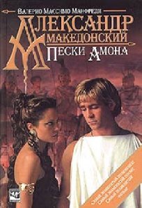 Валерио Манфреди Пески Амона 2