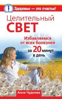 Целительный свет. Избавляемся от всех бо