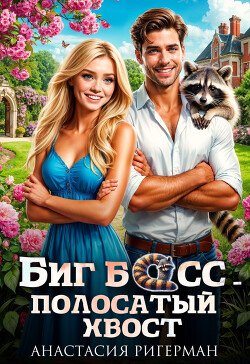 Rigerman Anastasiya Big boss polosatyi hvost (SI)